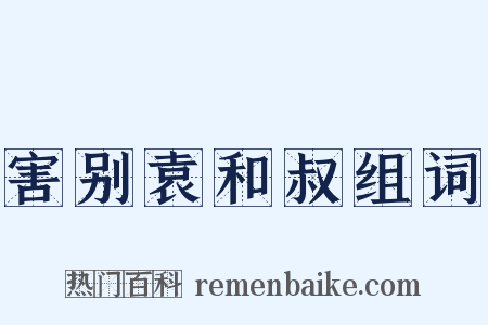 害别袁和叔组词是什么意思的图片
